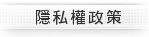 隱私權政策