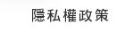 隱私權政策