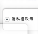 隱私權政策